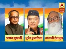 प्रणब दा के अलावा नानाजी देशमुख और भूपेन हजारिका को भी भारत रत्न, जानें इनके बारे में