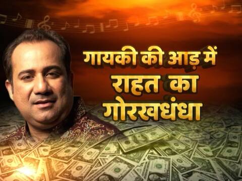 Exclusive: राहत फतेह अली खान पर भारत में विदेशी मुद्रा की स्मगलिंग का आरोप, ईडी ने भेजा नोटिस Exclusive: राहत फतेह अली खान पर भारत में विदेशी मुद्रा की स्मगलिंग का आरोप, ईडी ने भेजा नोटिस