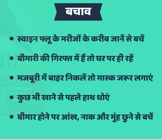 स्वाइन के बचाव के लिए अपनाएं ये उपाय.