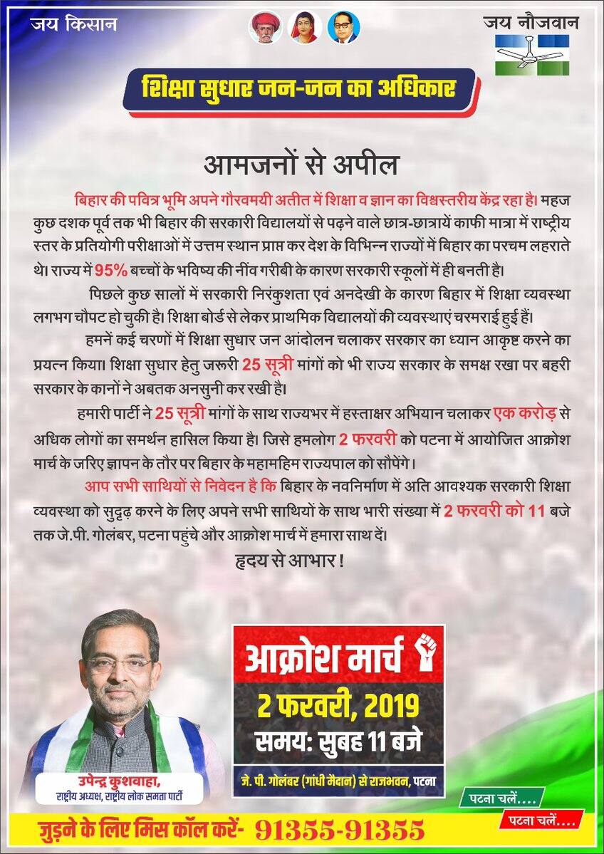 पटना: 2 फरवरी को शिक्षा के मुद्दे पर उपेंद्र कुशवाहा की पार्टी करेगी आक्रोश मार्च