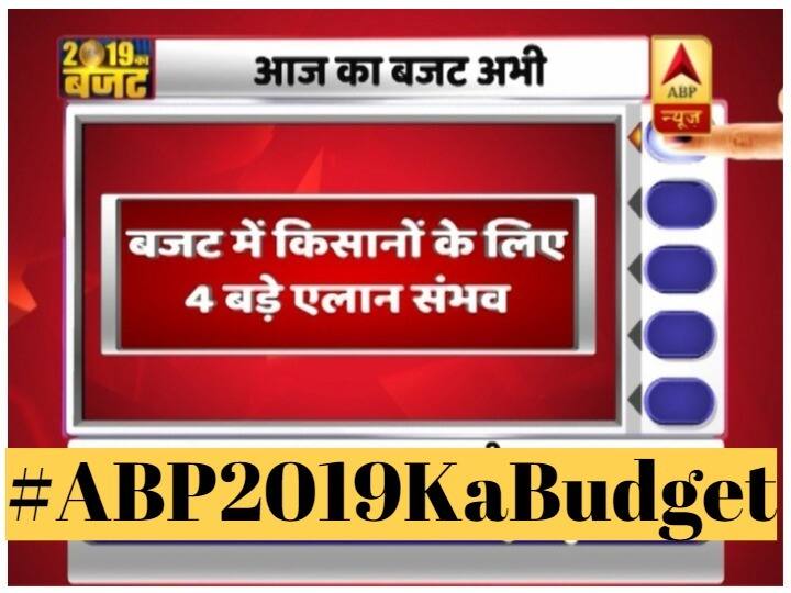 Budget 2019: इनकम टैक्स में छूट सहित ये बड़े ऐलान कर सकती है सरकार Interim Budget: Government is likely to make major announcements keeping the middle class and the peasants in mind Budget 2019: इनकम टैक्स में छूट सहित ये बड़े ऐलान कर सकती है सरकार