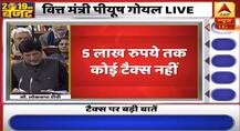 Budget 2019: सरकार का बड़ा ऐलान- पांच लाख तक कमाने वालों को नहीं देगा होगा कोई टैक्स