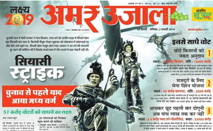 अमर उजाला ने सियासी स्ट्राइक बताते हुए लिखा है कि सरकार को पांच साल बाद मध्यम वर्ग की याद आई है.