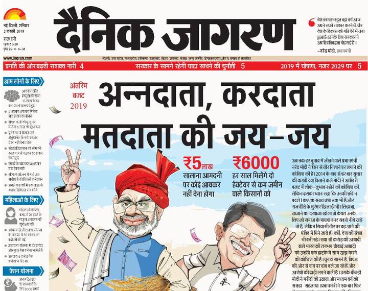 हिंदी अखबार दैनिक जागरण ने लिखा है कि आखिरी बजट में मोदी ने लोकलुभावन होने की कोशिश की लेकिन इस बात का भी ख्याल रखा कि उनकी छवि खराब ना हो.