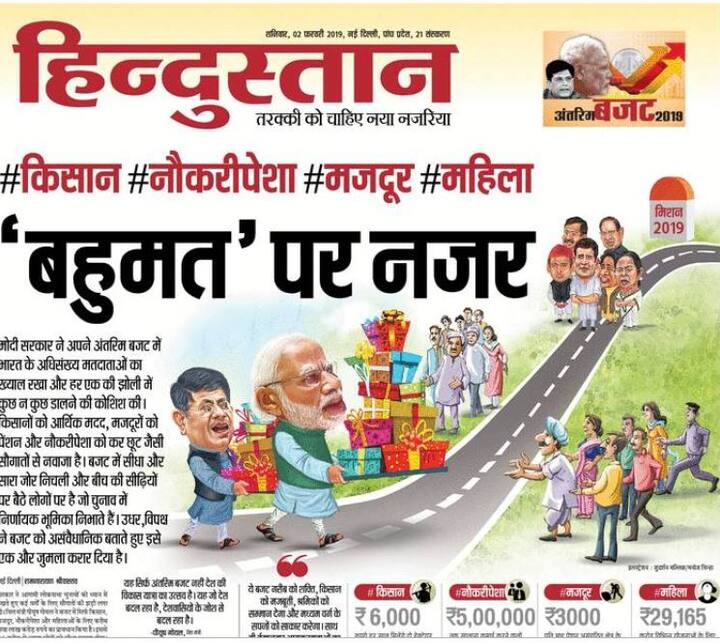 वहीं हिंदुस्तान अखबार ने लिखा है कि सरकार ने उन लोगों को टारगेट किया है जो लोकसभा चुनावों में निर्णायक भूमिका निभाएंगे.