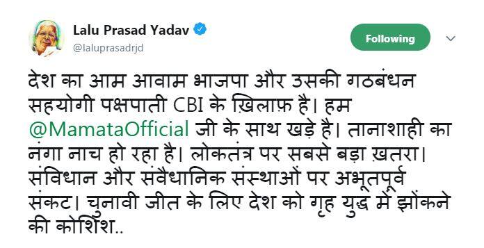 आरजेडी चीफ लालू प्रसाद यादव ने ट्वीट कर कहा कि देश के लोग बीजेपी और उसकी सहयोगी पक्षपाती सीबीआई के खिलाफ है. उन्होंने कोलकाता की घटना को लोकतंत्र के लिए सबसे बड़ा खतरा बताया है.