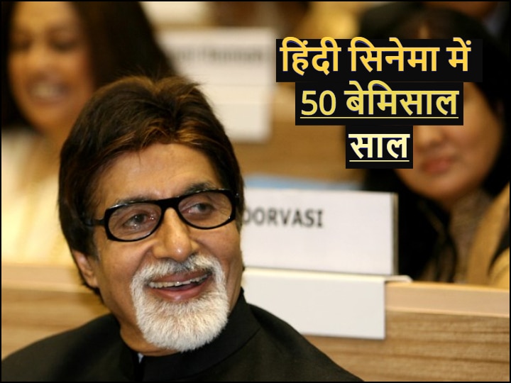 50 Years of Amitabh Bachchan in Hindi Cinema: know how many National Awards And Filmfare Awards won by Big B सिनेमा में 50 साल: खिताबों के शहंशाह हैं अमिताभ बच्चन, जीत चुके हैं 14 फिल्मफेयर और चार नेशनल अवॉर्ड