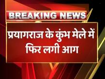 Kumbh Mela 2019: एक बार फिर लगी भीषण आग, बाल बाल बचे बिहार के राज्यपाल लाल जी टंडन