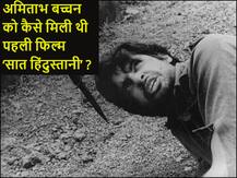 सिनेमा में 50 साल: फिल्मफेयर टैलेंट शो में रिजेक्ट होने वाले अमिताभ बच्चन को कैसे मिली ‘सात हिंदुस्तानी’ ?