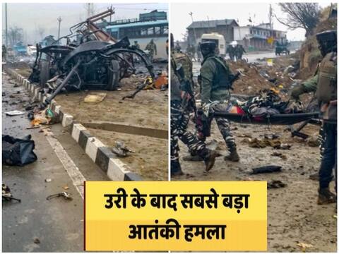 Pulwama Attack: पुलवामा आतंकी हमले में 37 जवान शहीद, घटनास्थल से आईं दिल दहला देने वाली तस्वीरें Pulwama Attack: पुलवामा आतंकी हमले में 37 जवान शहीद, घटनास्थल से आईं दिल दहला देने वाली तस्वीरें