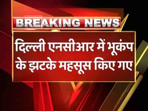 दिल्ली-एनसीआर में भूकंप के हल्के झटके, यूपी के बागपत में केंद्र दिल्ली-एनसीआर में भूकंप के हल्के झटके, यूपी के बागपत में केंद्र