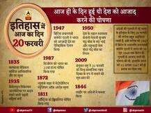 आज का इतिहास: आज ही के दिन हुई थी देश को आजाद करने की घोषणा