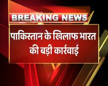 पुलवामा हमलाः भारत की बड़ी कार्रवाई, पाकिस्तान जाने वाला भारत के हिस्से का पानी रोका