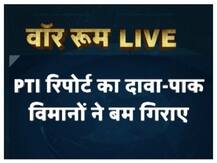 PTI के हवाले से खबर- भारतीय वायु सीमा में घुसा पाकिस्तानी विमान, बम भी गिराए