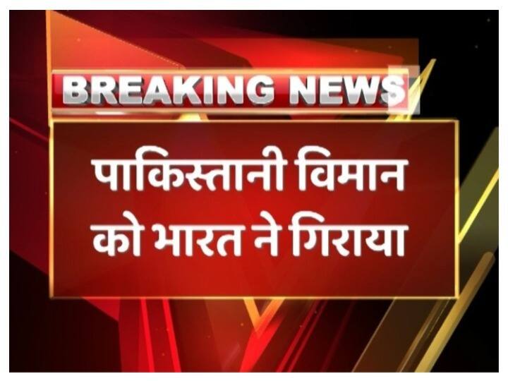 Pakistan Air Force F-16 that violated Indian air space shot down पाकिस्तान की हिमाकत का करारा जवाब, भारत ने पाकिस्तानी लड़ाकू विमान F-16 को मार गिराया