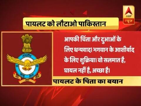 पाकिस्तान में कैद विंग कमांडर के पिता ने कहा- मेरा बेटा बहादुर है, मुझे गर्व है पाकिस्तान में कैद विंग कमांडर के पिता ने कहा- मेरा बेटा बहादुर है, मुझे गर्व है