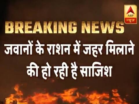 भारतीय जवानों के खाने में मिलाया जा सकता है जहर, सीआईडी ने किया आगाह भारतीय जवानों के खाने में मिलाया जा सकता है जहर, सीआईडी ने किया आगाह
