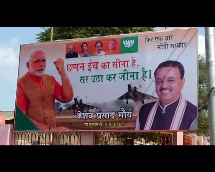 एयर स्ट्राइक, पायलट अभिनंदन की वापसी को BJP ने बनाया चुनावी मुद्दा, प्रयागराज में लगवाए पोस्टर BJP installed posters of Air Strike and Returning of Abhinandan in Prayagraj एयर स्ट्राइक, पायलट अभिनंदन की वापसी को BJP ने बनाया चुनावी मुद्दा, प्रयागराज में लगवाए पोस्टर