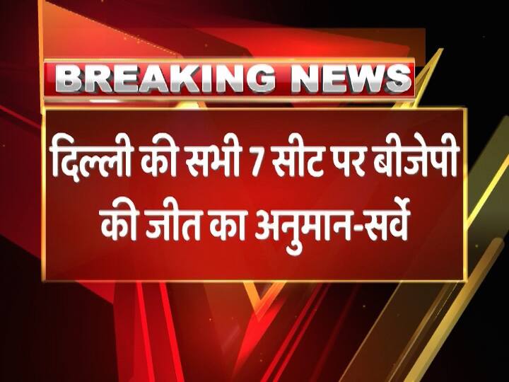 Lok Sabha elections 2019: BJP to win lok sabha election केजरीवाल और कांग्रेस के अलग लड़ने से बीजेपी को भारी फायदा-सर्वे