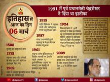 आज का इतिहास: 1991 में पूर्व प्रधानमंत्री चंद्रशेखर ने दिया था इस्तीफा