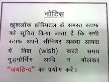 बरेली: खुशलोक हॉस्पिटल में गुडमॉर्निंग, गुडनाइट की जगह बोला जाता है \'जय हिन्द\'