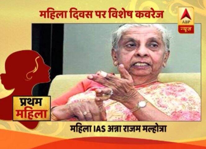 स्वतंत्र भारत की पहली महिला IAS बनने का गौरव अन्ना राजम मल्होत्रा के नाम है. साल 1951 में वो IAS अधिकारी बनी थीं.
