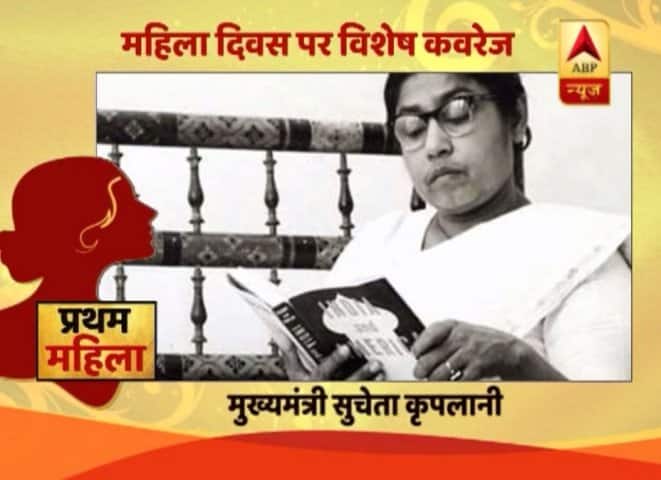 भारत की पहली महिला मुख्यमंत्री सुचेता कृपलानी थीं. 1963 में उन्होंने उत्तर प्रदेश की मुख्यमंत्री के तौर पर शपथ ली थी. मुख्यमंत्री बनने से पहले वो दो बार लोकसभा के लिए चुनी गईं थी.