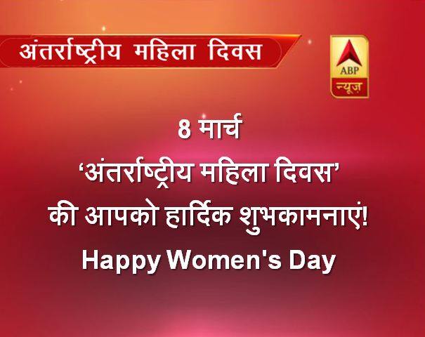 आज 8 मार्च को महिलाओं के प्रति सम्मान दिखाने के लिए दुनियाभर में महिला दिवस मनाया जा रहा है. आज महिलाओं के लिए अलग-अलग जगहों पर कुछ खास कार्यक्रम रखें जाते हैं. International Women's Day के मौके पर आज आप ये मैसेज फॉरवर्ड करके महिलाओं के प्रति अपना सम्मान दिखा सकते हैं. 