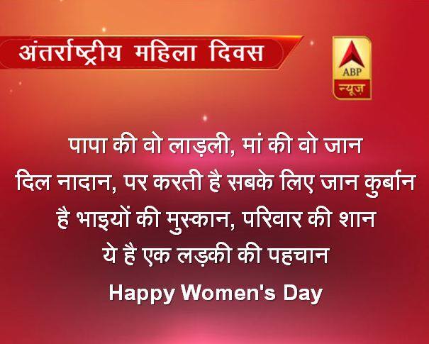 पापा की वो लाड़ली, मां की वो जान दिल नादान, पर करती है सबके लिए जान कुर्बान है भाइयों की मुस्कान, परिवार की शान ये है एक लड़की की पहचान Happy Women's Day