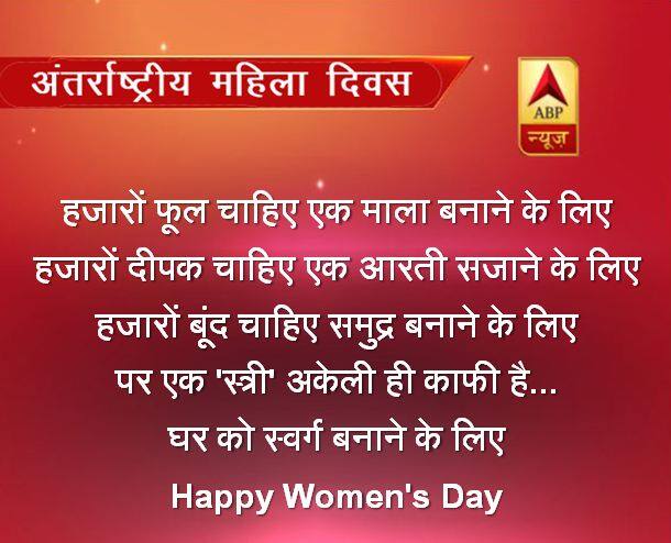हजारों फूल चाहिए एक माला बनाने के लिए हजारों दीपक चाहिए एक आरती सजाने के लिए हजारों बूंद चाहिए समुद्र बनाने के लिए पर एक 'स्त्री' अकेली ही काफी है... घर को स्वर्ग बनाने के लिए Happy Women's Day