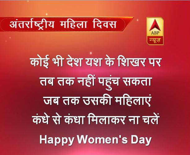 कोई भी देश यश के शिखर पर तब तक नहीं पहुंच सकता  जब तक उसकी महिलाएं  कंधे से कंधा मिलाकर ना चलें Happy Women's Day
