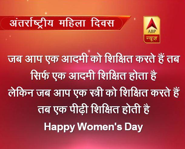 जब आप एक आदमी को शिक्षित करते हैं तब सिर्फ एक आदमी शिक्षित होता है लेकिन जब आप एक स्त्री को शिक्षित करते हैं तब एक पीढ़ी शिक्षित होती है Happy Women's Day