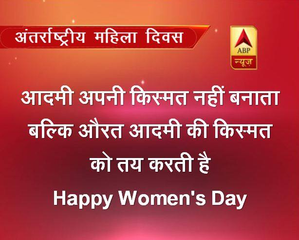 आदमी अपनी किस्मत नहीं बनाता बल्कि औरत आदमी की किस्मत को तय करती है Happy Women's Day