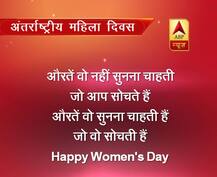Womens Day 2019: महिला दिवस के मौके पर पढ़े ये शानदार मैसेज, आप भी कर सकते हैं इन्हें फॉरवर्ड