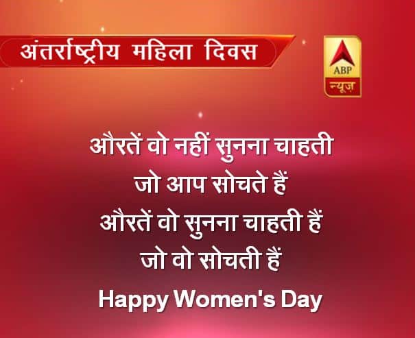 औरतें वो नहीं सुनना चाहती जो आप सोचते हैं औरतें वो सुनना चाहती हैं जो वो सोचती हैं Happy Women's Day