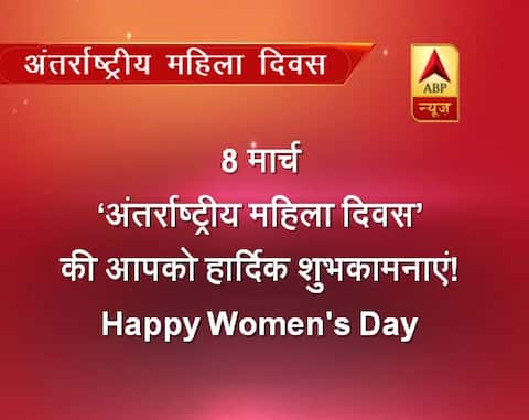 Womens Day 2019: महिला दिवस के मौके पर पढ़े ये शानदार मैसेज, आप भी कर सकते हैं इन्हें फॉरवर्ड Womens Day 2019: महिला दिवस के मौके पर पढ़े ये शानदार मैसेज, आप भी कर सकते हैं इन्हें फॉरवर्ड