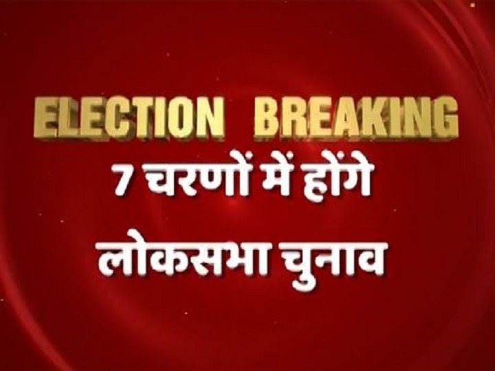 General Election 2019: Know election in your state with phase and date IN DETAILS: लोकसभा चुनाव 2019: जानिए आपके यहां कब है मतदान, कितने चरणों में है