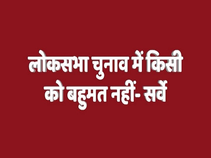 loksabha chunav 2019 abp news desh ka mood opinion poll on general election देश का मूड 2019: NDA-UPA दोनों को बहुमत नहीं, क्षेत्रीय दल बनेंगे 'किंगमेकर'