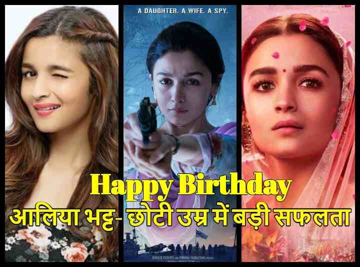Happy Birthday Alia Bhatt: छोटे करियर में आलिया भट्ट को मिली बड़ी सफलता, 2019 में ‘ब्रहमास्त्र’ सहित चार बड़ी फिल्में होंगी रिलीज