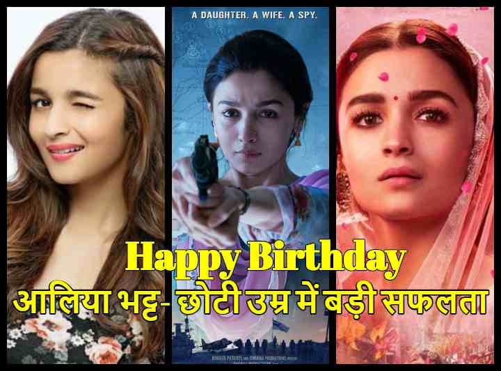 Alia Bhatt Birthday Special, All you need to know about her career and filmography Happy Birthday Alia Bhatt: छोटे करियर में आलिया भट्ट को मिली बड़ी सफलता, 2019 में ‘ब्रहमास्त्र’ सहित चार बड़ी फिल्में होंगी रिलीज