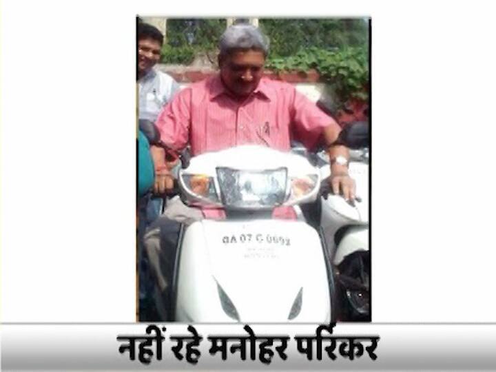  पर्रिकर सीएम रहते हुए भी विमान में इकॅानमी क्लास में यात्रा करना पसंद करते थे. वह एयरपोर्ट पर यात्रियों के साथ लाइन में लगते थे और बोर्डिंग पास लेते थे. वह पब्लिक ट्रांसपोर्ट का भी इस्तेमाल करते थे