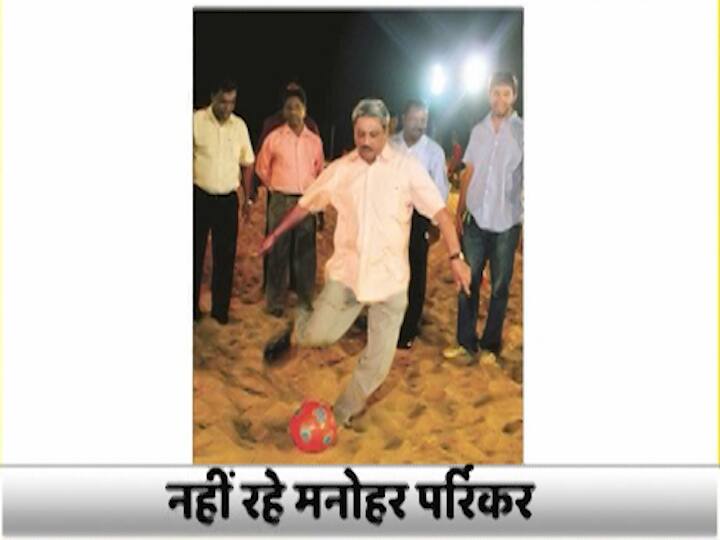 गोवा के ज्यादातर लोगों की तरह मनोहर पर्रिकर को भी फुटबॉल खेलना काफी पसंद था.
