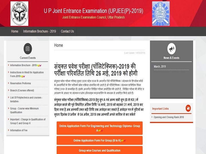 Uttar Pradesh: UP Polytechnic Entrance Exam postponed due to Lok Sabha Elections लोकसभा चुनाव के कारण टला यूपी पॉलीटेक्निक एंट्रेंस इग्जाम, आवेदन की तारीख भी बढ़ी