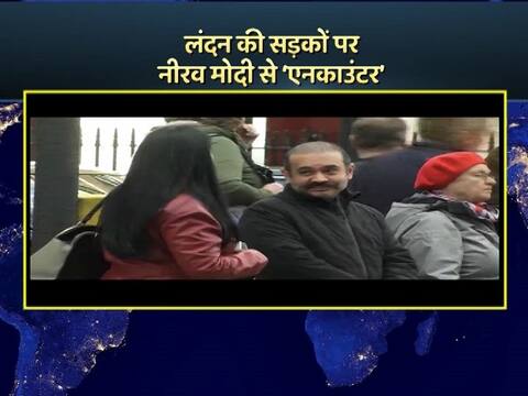 EXCLUSIVE: ABP न्यूज़ का कैमरा देखकर भागा PNB घोटाले का आरोपी नीरव मोदी, नहीं दिया किसी सवाल का जवाब EXCLUSIVE: ABP न्यूज़ का कैमरा देखकर भागा PNB घोटाले का आरोपी नीरव मोदी, नहीं दिया किसी सवाल का जवाब