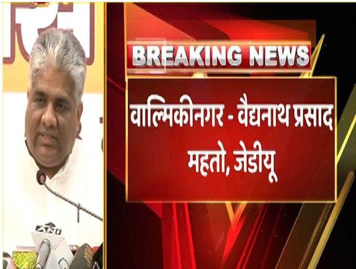 वाल्मिकी नगर से वैद्यनाथ प्रसाद महतो को जेडीयू ने उम्मीदवार बनाया है. 
