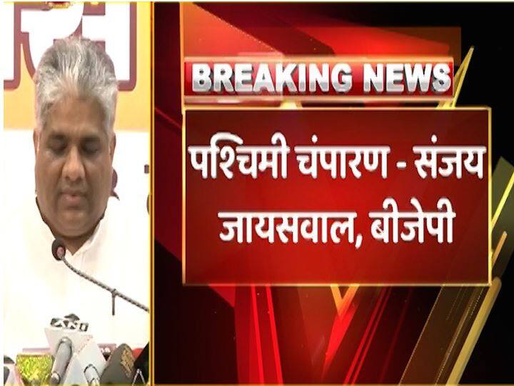 पश्चिम चंपरण से बीजेपी ने संजय जयसवाल को कैंडिडेट बनाया है. 