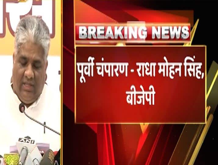 पूर्वी चंपारण से केंद्रीय मंत्री राधा मोहन सिंह को टिकट दिया गया है. 