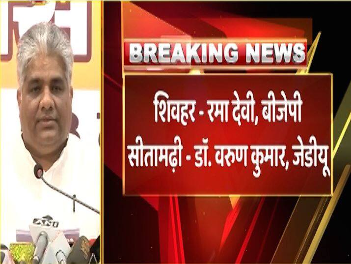 शिवहर से बीजेपी ने रमा देवी को टिकट दिया है जबकि सीतामढ़ी से वरुण कुमार को जेडीयू ने टिकट दिया है.