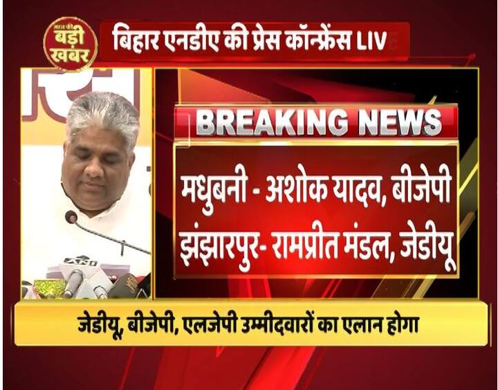 मधुबनी से बीजेपी ने अशोक यादव को टिकट दिया है जबकि झंझारपुर से जेडीयू उम्मीदवार रामप्रीत मंडल को कैंडिडेट बनाया गया है. 