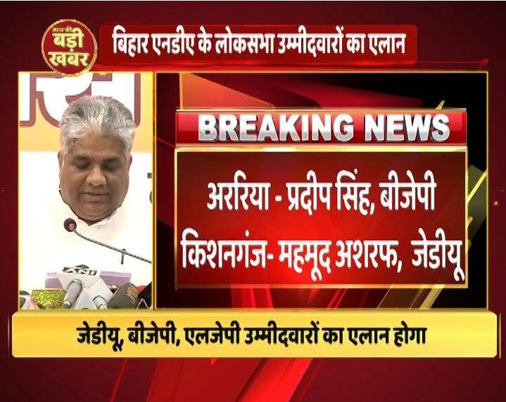 अररिया से प्रदीप सिंह और किशनगंज से महमूद अशरफ को टिकट दिया गया है. 